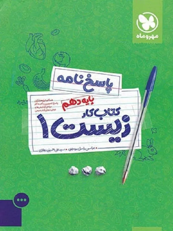 کار زیست دهم مهروماه