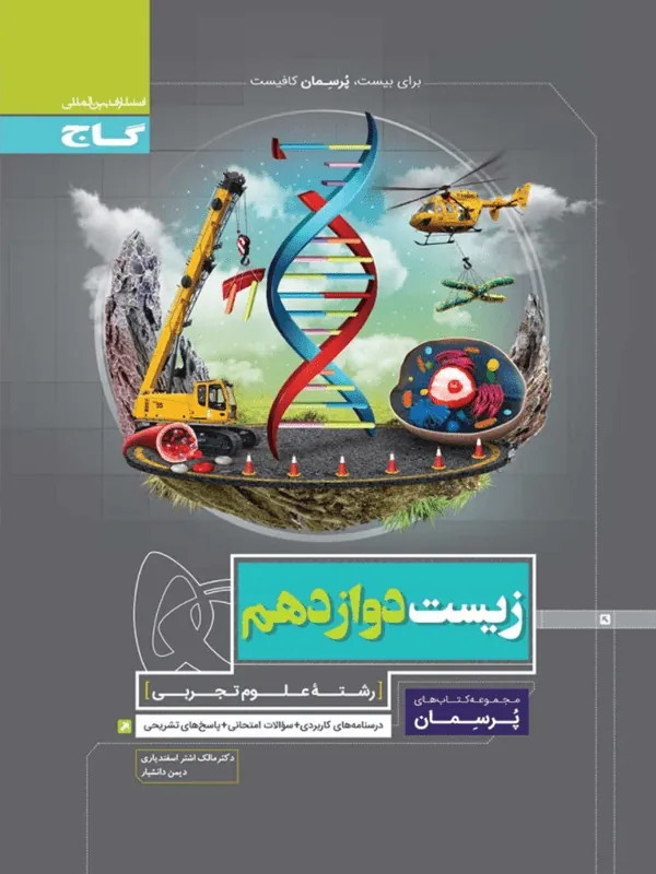 زیست شناسی دوازدهم پرسمان گاج