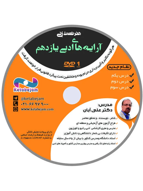 DVD هنر تست زنی آرایه های ادبی یازدهم استاد آبان ونوس