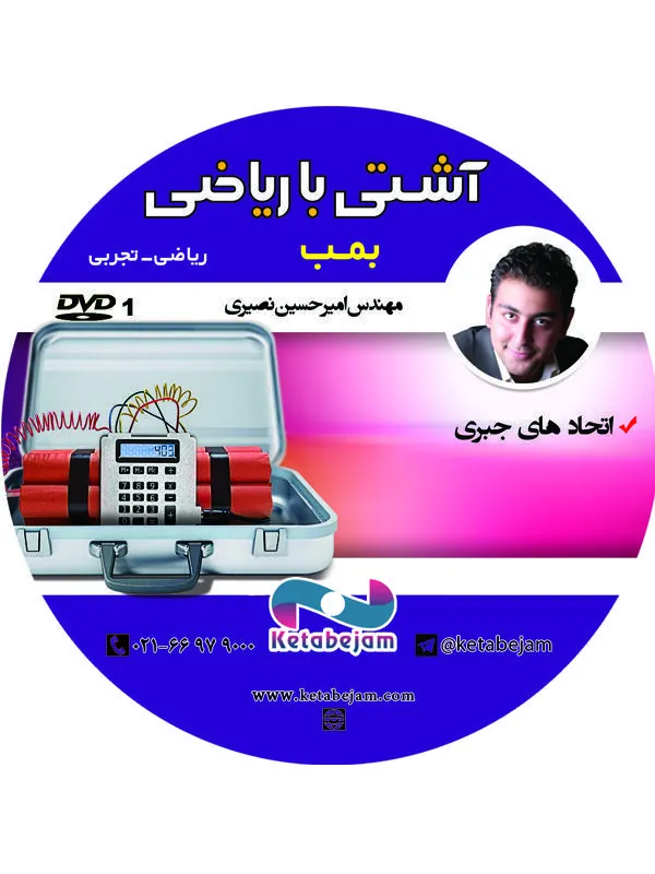 DVD  آشتی با ریاضی بمب ونوس