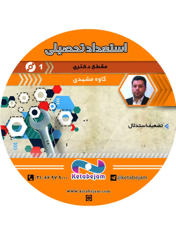 DVDاستعداد تحصیلی (مقطع دکتری) ونوس
