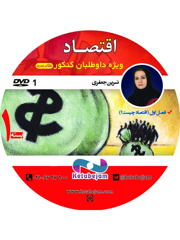 DVD اقتصاد سال دهم بخش اول و دوم ونوس