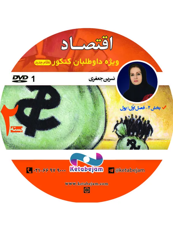 DVD اقتصاد سال دهم بخش دوم ونوس