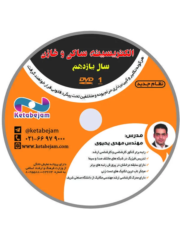 DVD فیزیک الکتریسته ساکن و خازن یازدهم ونوس