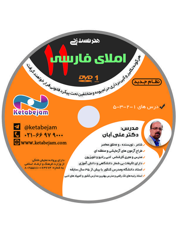 DVD هنر تست زنی املای فارسی یازدهم استاد آبان ونوس
