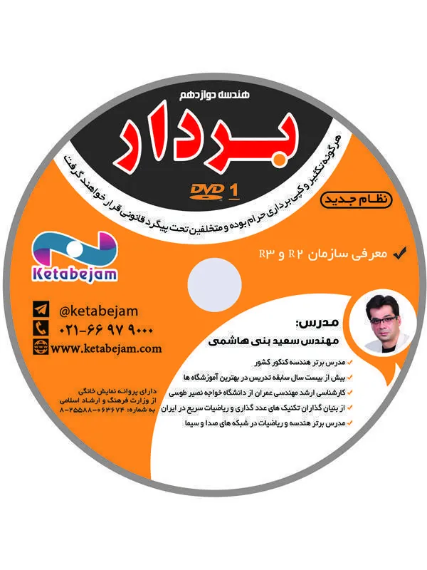 DVD هندسه دوازدهم بردار استاد بنی هاشمی ونوس