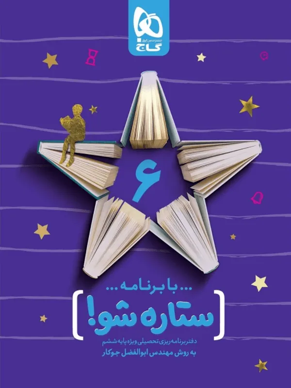 دفتر برنامه ریزی ششم دبستان به روش مهندس جوکار گاج
