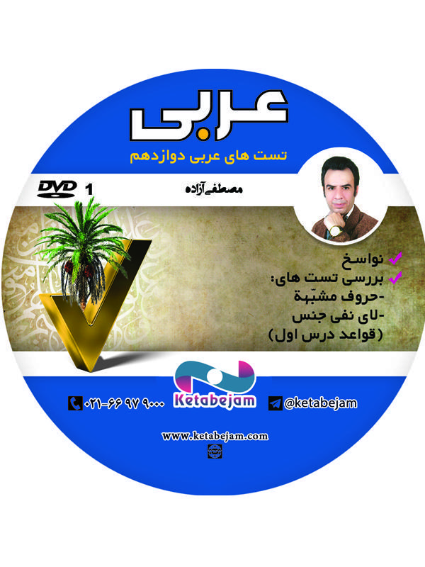 DVD تست های عربی دوازدهم ونوس