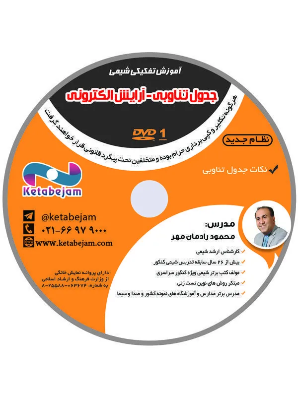 DVD جدول تناوبی شیمی دهم ونوس