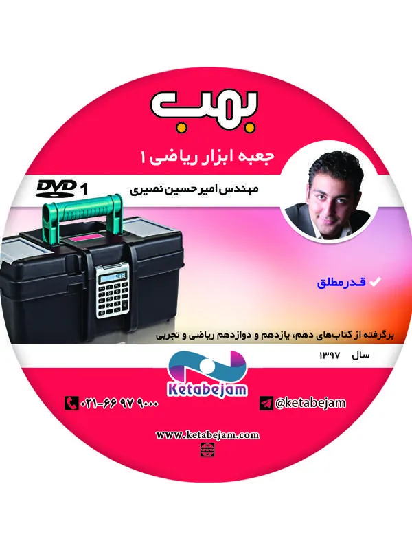 DVD جعبه ابزار ریاضی بمب دهم ونوس