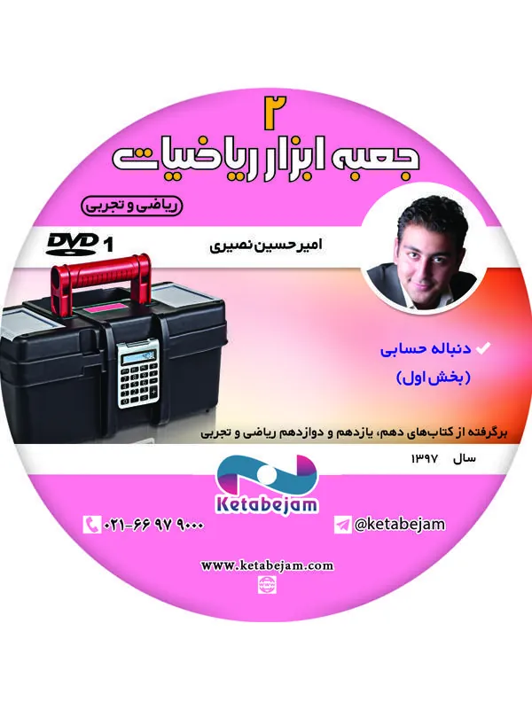 DVD جعبه ابزار ریاضی یازدهم بمب ونوس