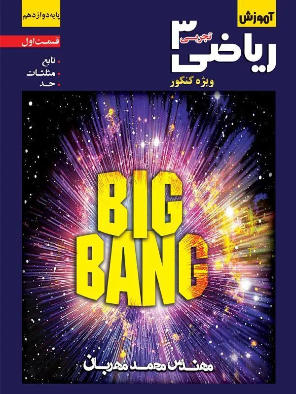 DVD ریاضی دوازدهم تجربی بیگ بنگ استاد مهربان _ قسمت اول DVD ریاضی دوازدهم تجربی بیگ بنگ استاد مهربان _ قسمت اول