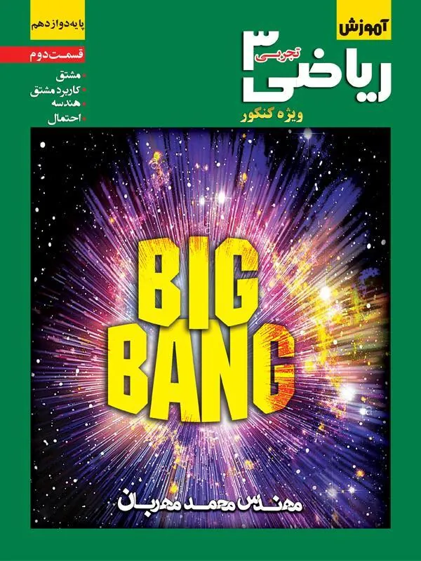 DVD ریاضی دوازدهم تجربی بیگ بنگ استاد مهربانی_قسمت دوم DVD ریاضی دوازدهم تجربی بیگ بنگ استاد مهربانی_قسمت دوم