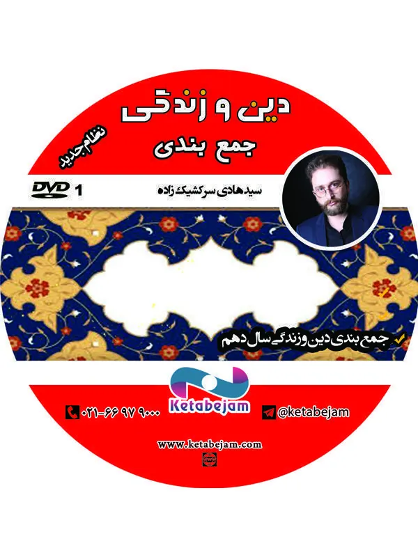 DVD جمع بندی دین و زندگی  استاد سرکشیک زاده ونوس