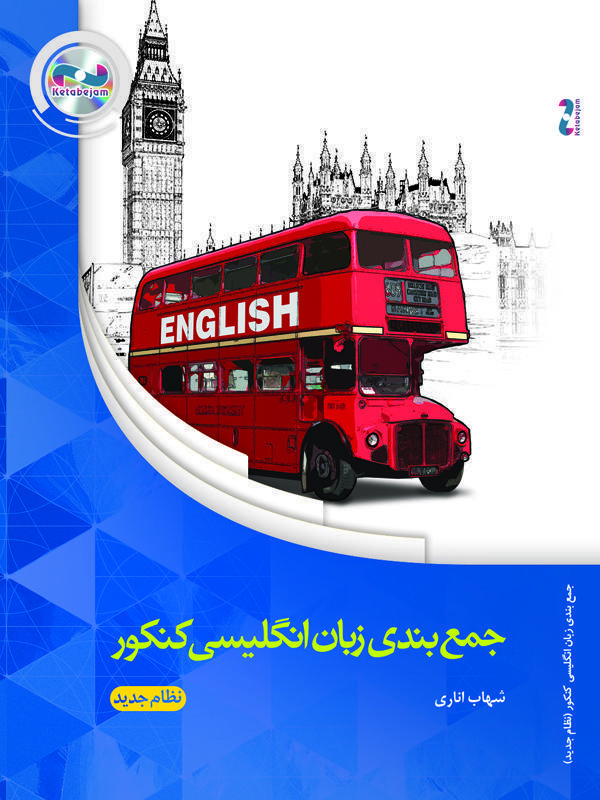 DVD جمع بندی زبان انگلیسی شهاب اناری ونوس