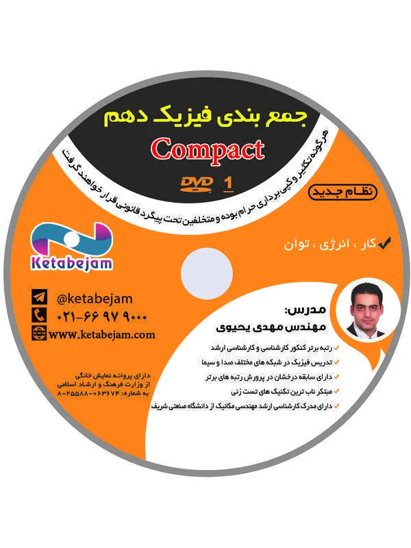 DVD جمع بندی فیزیک دهم استاد یحیوی ونوس