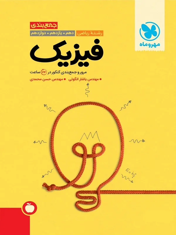 جمعبندی فیزیک ریاضی کنکور مهروماه