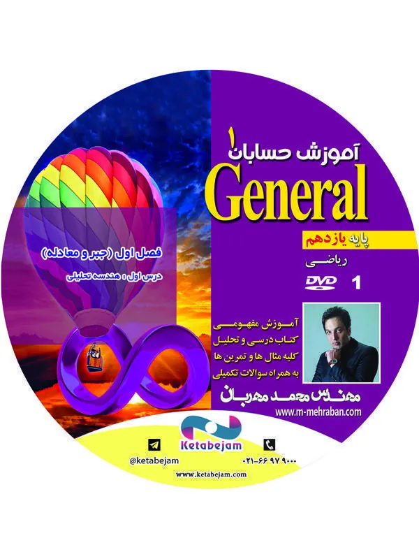 DVD حسابان یازدهم مهندس مهربان ونوس