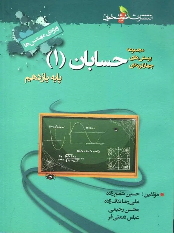 تست حسابان یازدهم خوشخوان