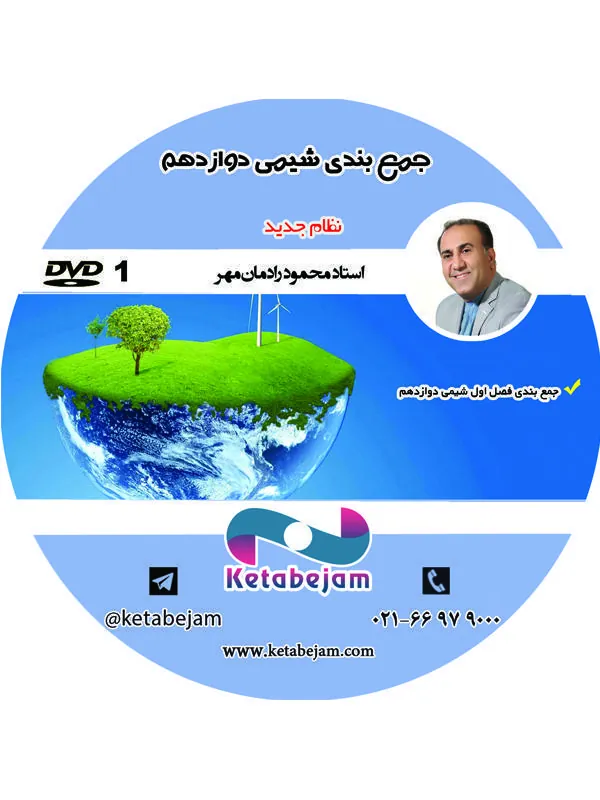 DVD جمع بندی شیمی دوازدهم استاد رادمان مهر ونوس