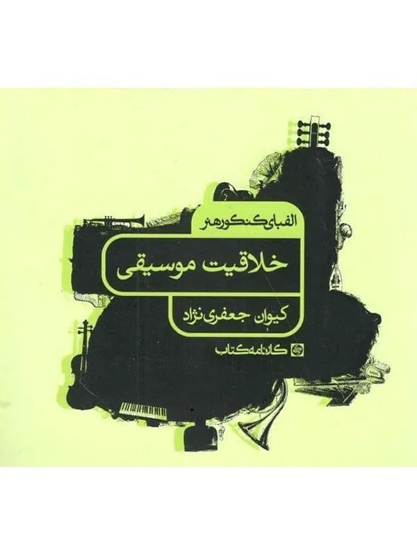 خلاقیت موسیقی الفبای کنکور هنر کارنامه کتاب