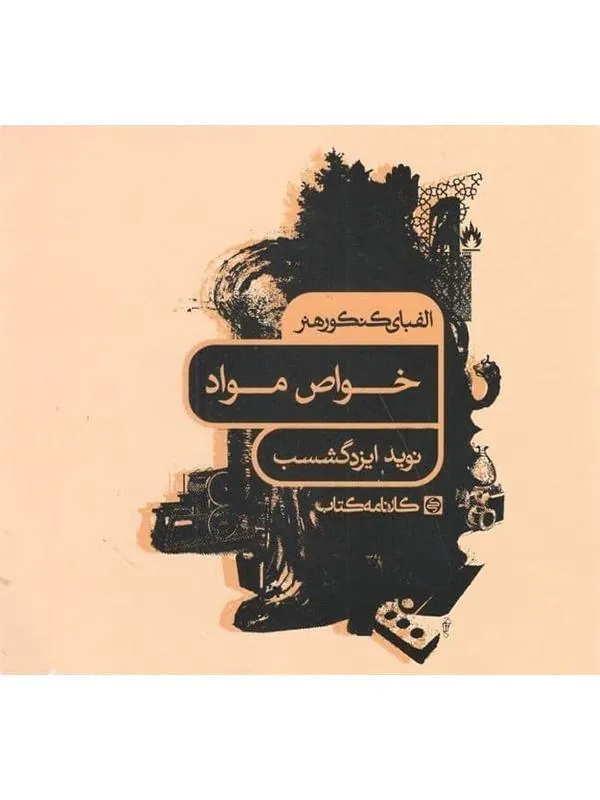 خواص مواد الفبای کنکور کارنامه کتاب