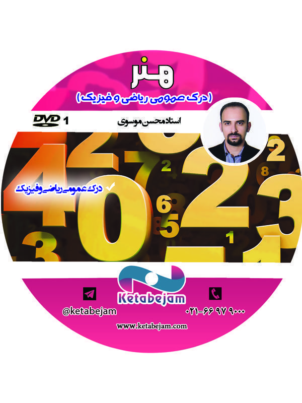 DVD هنر (درک عمومی ریاضی و فیزیک) استاد محسن موسوی ونوس
