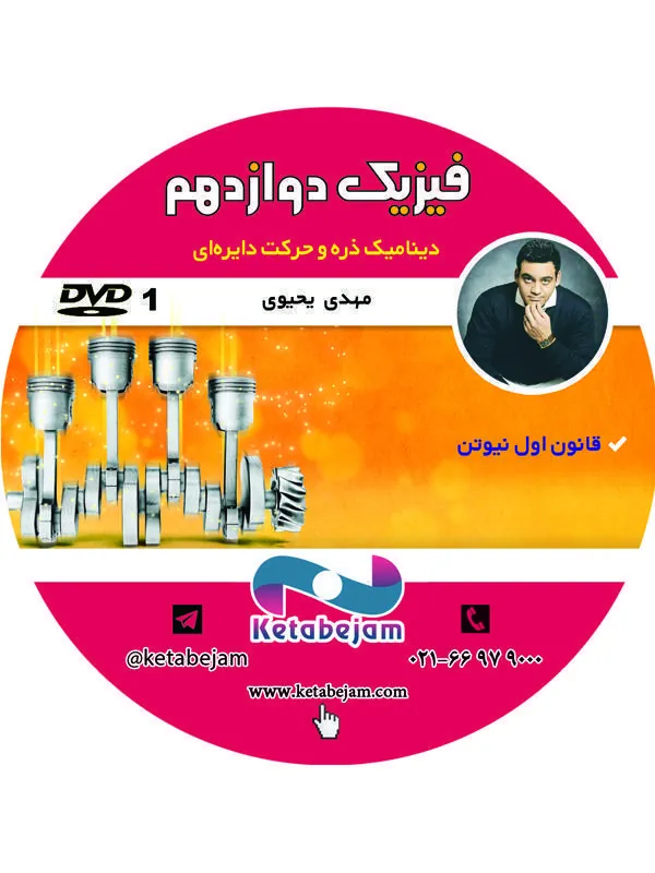 DVD فیزیک دینامیک دوازدهم ( مهندس یحیوی ) ونوس