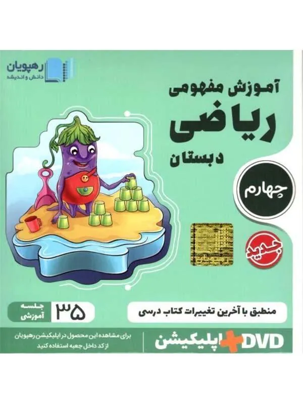 DVD آموزش مفهومی ریاضی چهارم دبستان رهپویان