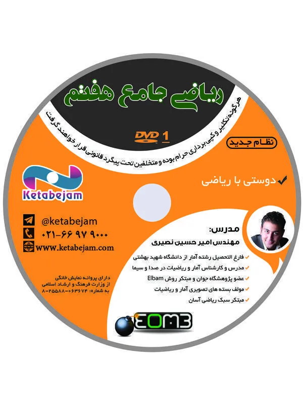 DVD ریاضی جامع هفتم مهندس نصیری ونوس