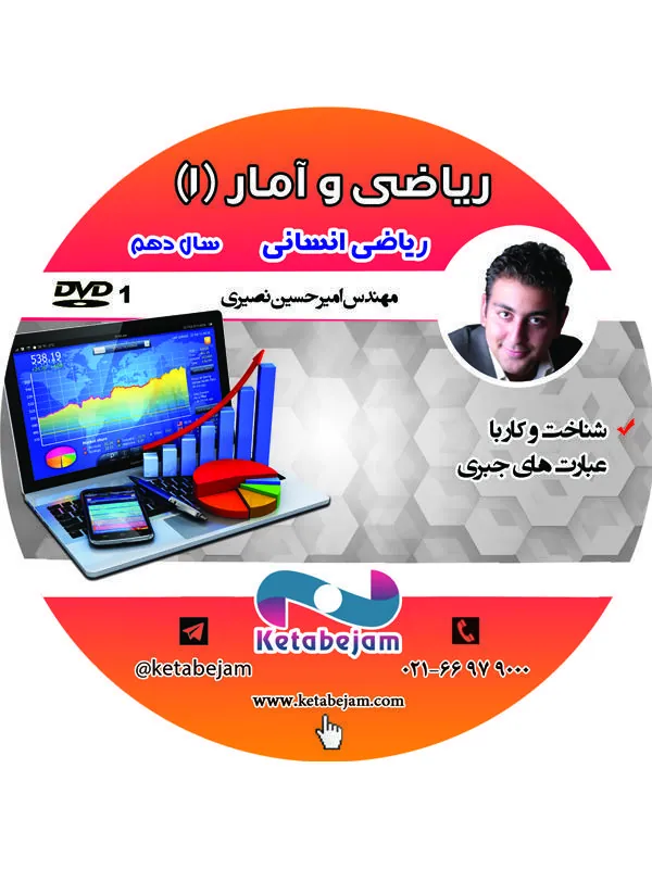 DVD ریاضی دهم انسانی (استاد نصیری) ونوس
