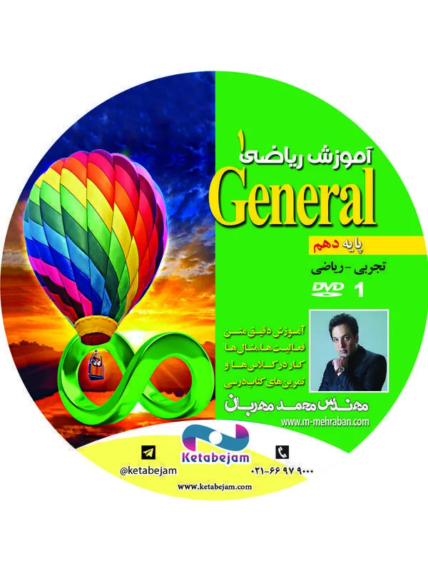 DVD آموزش ریاضی پایه دهم جنرال استاد مهربان ونوس