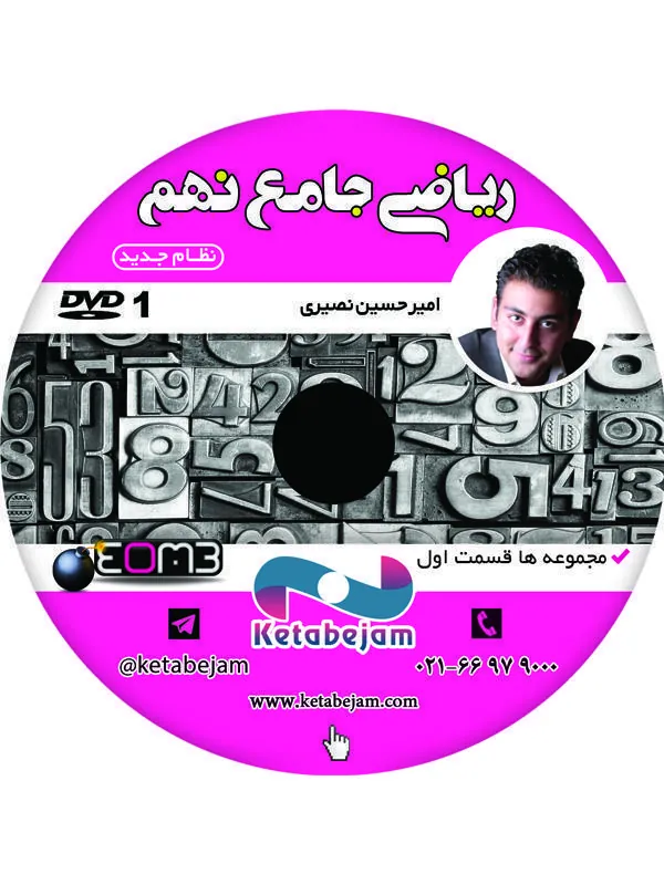 DVD ریاضی جامع نهم مهندس نصیری ونوس