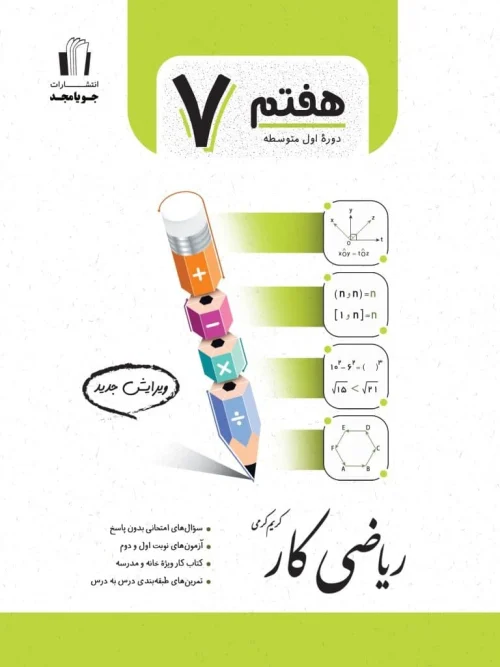 کتاب ریاضی کار پایه هفتم جویامجد