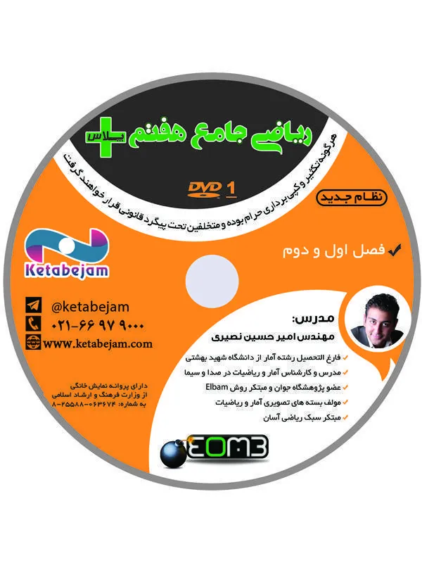 DVD ریاضی جامع هفتم پلاس مهندس نصیری ونوس