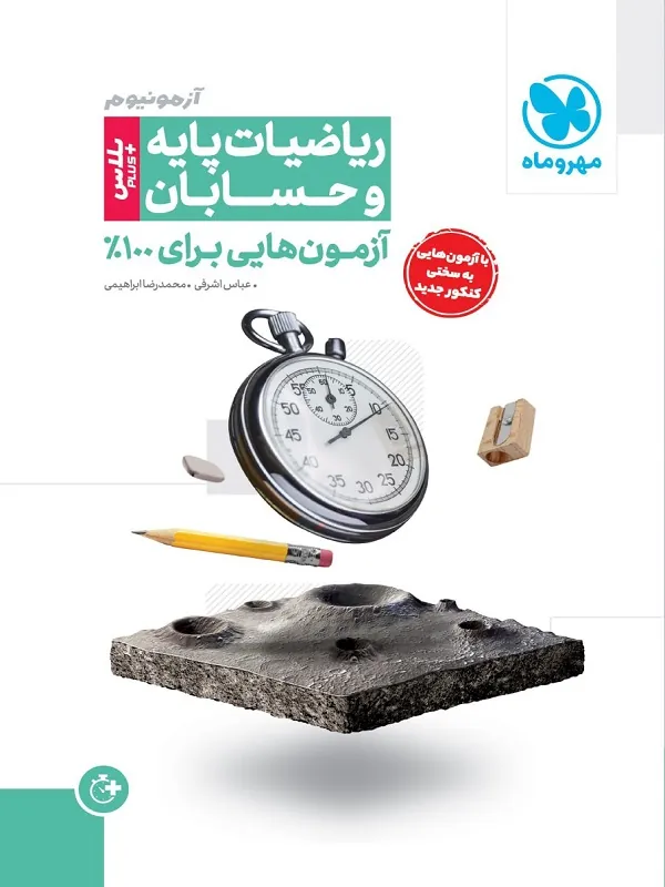 ریاضیات پایه و حسابان پلاس مهروماه