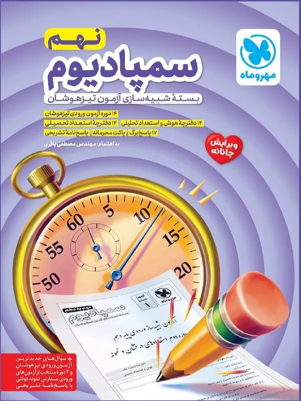 سمپادیوم نهم مهروماه