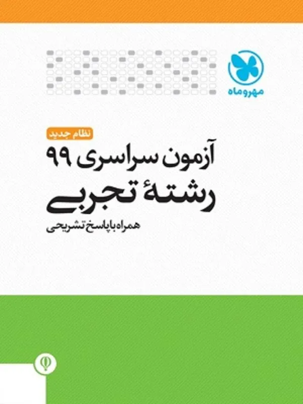سوالات کنکور تجربی 99 با پاسخ تشریحی مهروماه