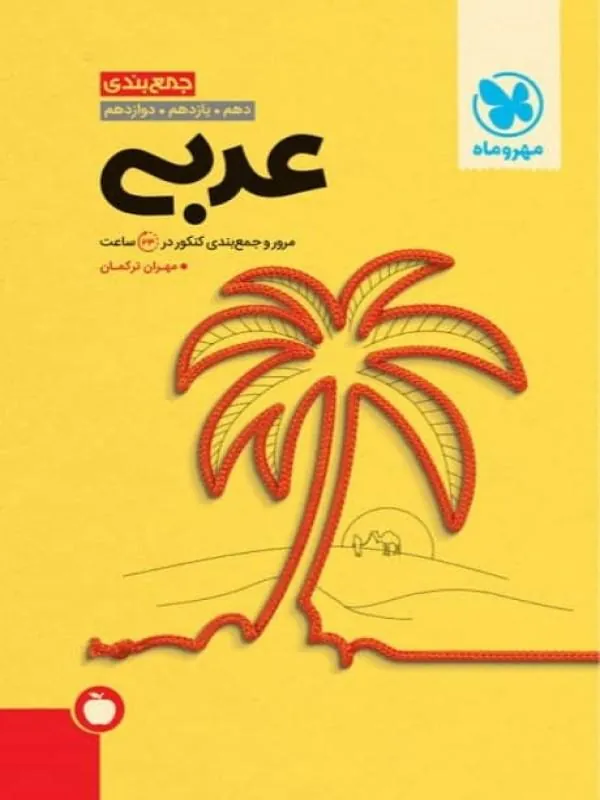کتاب جمع‌بندی عربی کنکور مهروماه