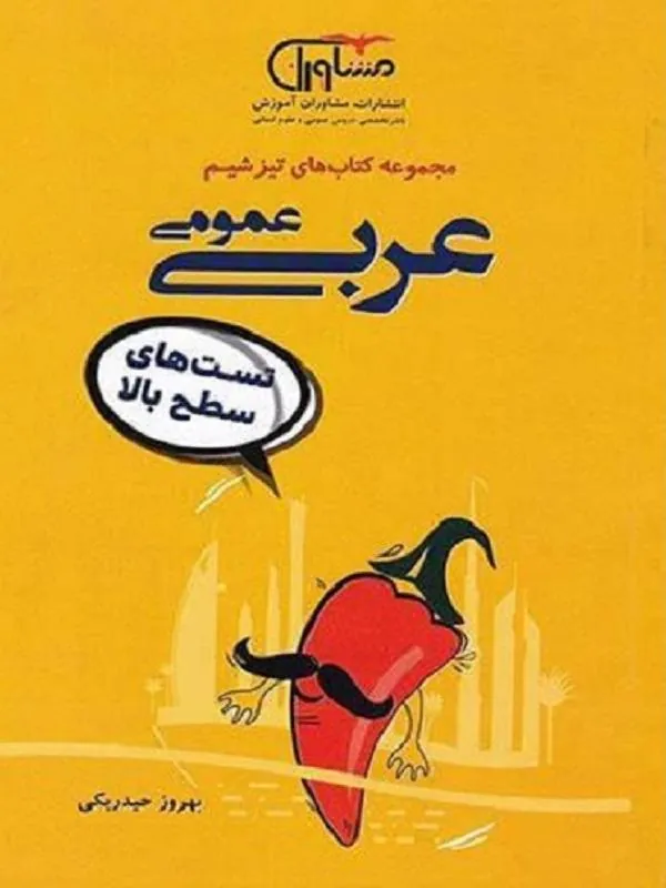 تیزشیم عربی عمومی مشاوران