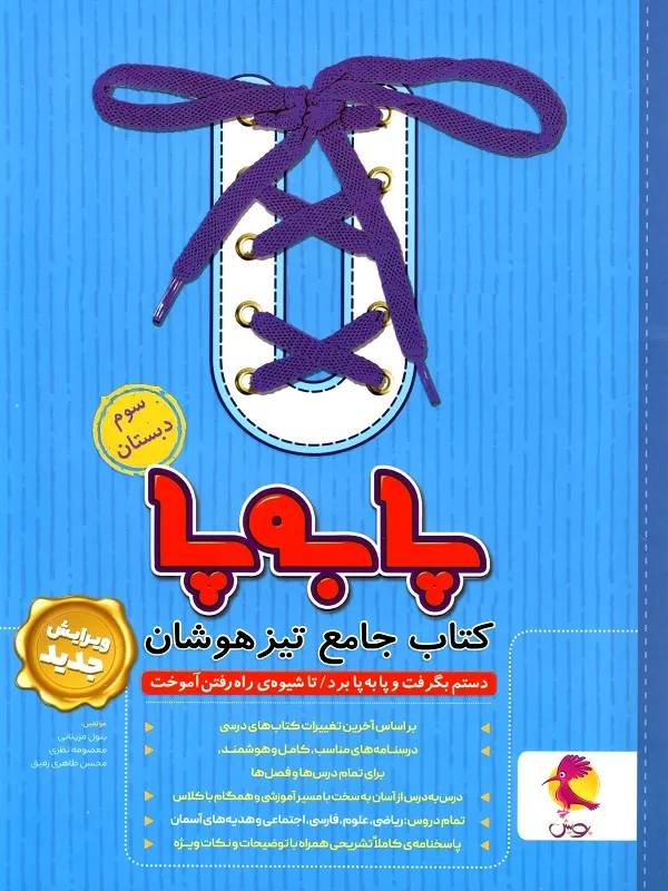 پا به پا سوم دبستان پویش