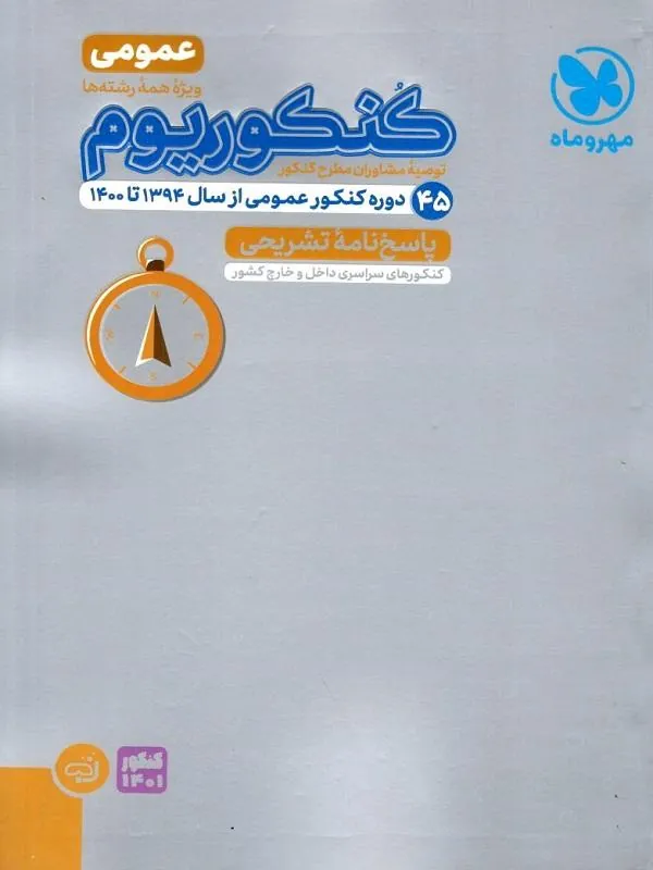 کنکوریوم عمومی جلد دوم مهروماه