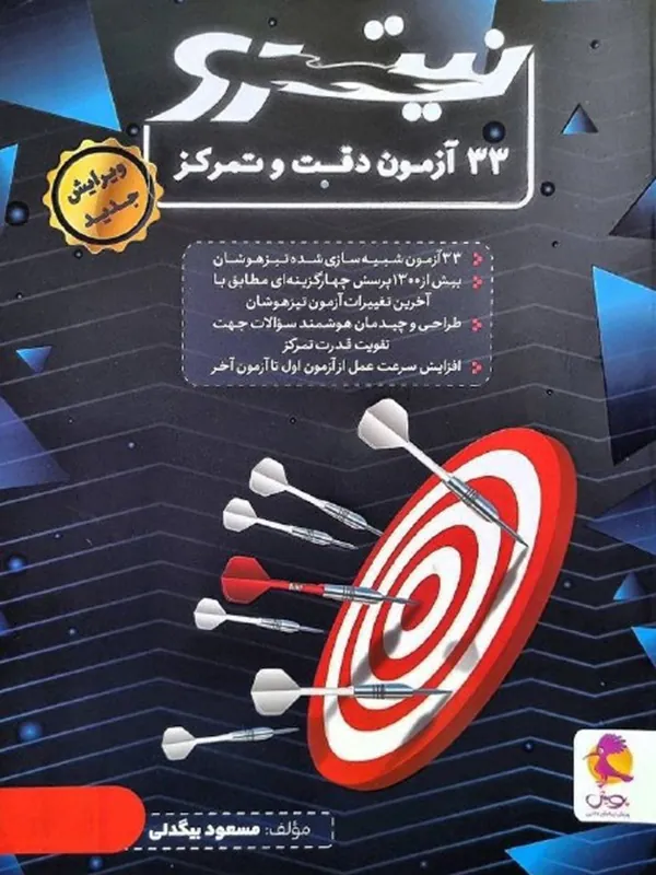۳۳ آزمون دقت و تمرکز نیترو پویش