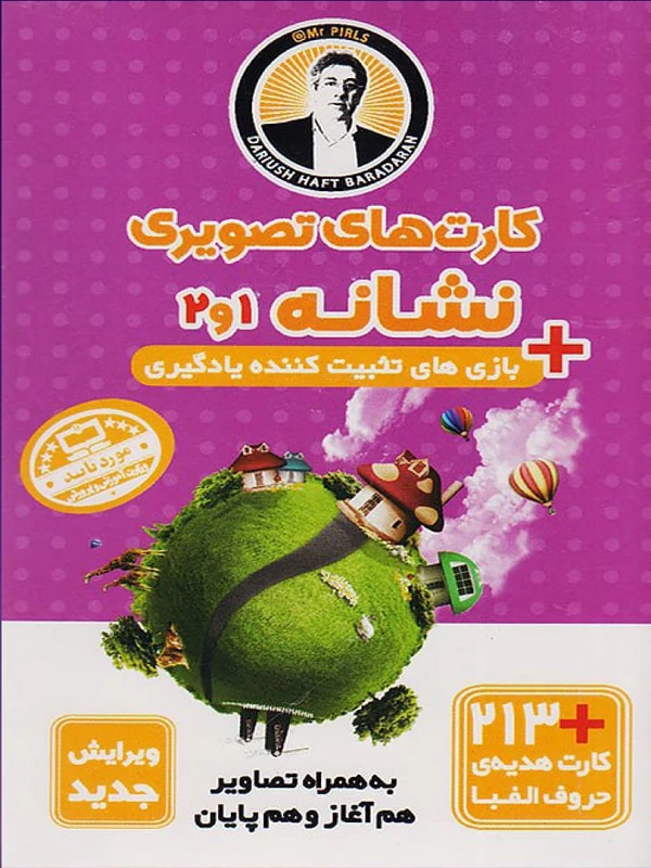 کارت های تصویری نشانه 1 و 2 فرای علم