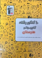 10 Computer Science Entrance Exam at Zard Qalam Chi Conservatory کتاب 10 کنکور رشته کامپیوتر هنرستان زرد قلم چی