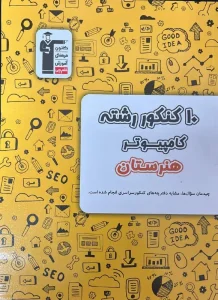 کتاب 10 کنکور رشته کامپیوتر هنرستان زرد قلم چی