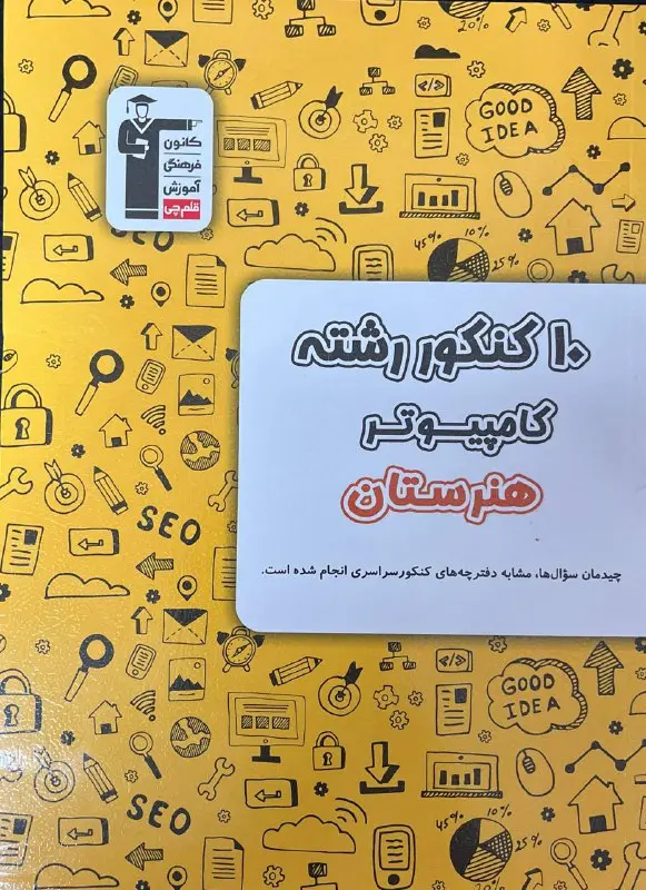 10 کنکور رشته کامپیوتر هنرستان زرد قلم چی