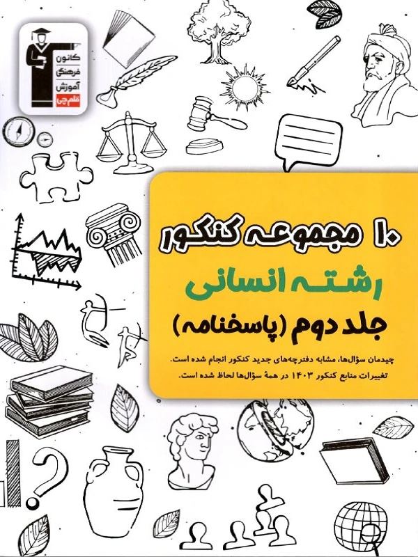 کتاب 10 کنکور انسانی (ویژه دوران جمع بندی) زرد جلد دوم قلم چی