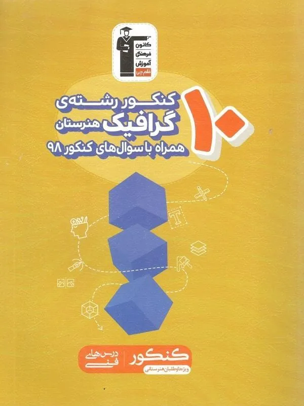 10 کنکور رشته گرافیک هنرستان زرد قلم چی