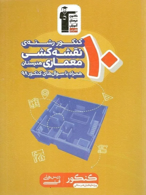 10 کنکور رشته نقشه کشی معماری هنرستان زرد قلم چی